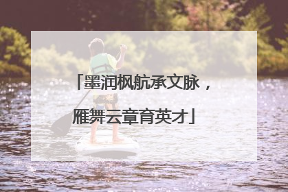 墨润枫航承文脉，雁舞云章育英才