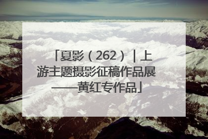 夏影（262）｜上游主题摄影征稿作品展——黄红专作品