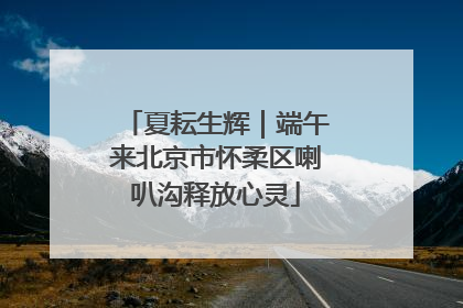 夏耘生辉｜端午来北京市怀柔区喇叭沟释放心灵