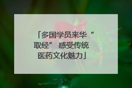 多国学员来华“取经” 感受传统医药文化魅力
