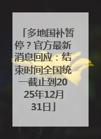 多地国补暂停？官方最新消息回应：结束时间全国统一截止到2025年12月31日