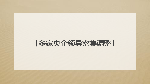 多家央企领导密集调整
