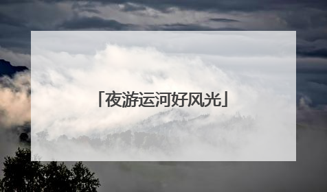夜游运河好风光