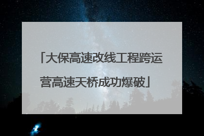 大保高速改线工程跨运营高速天桥成功爆破