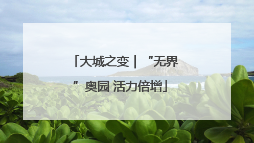 大城之变｜“无界”奥园 活力倍增