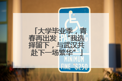 大学毕业季，青春再出发：“我选择留下，与武汉共赴下一场繁华”