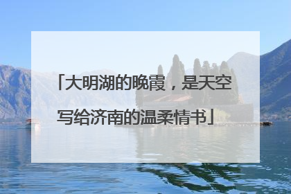 大明湖的晚霞，是天空写给济南的温柔情书