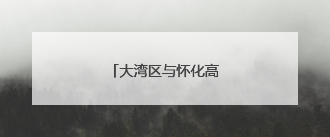 大湾区与怀化高铁旅游往来升温