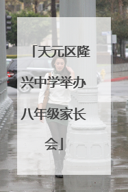 天元区隆兴中学举办八年级家长会