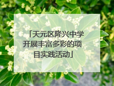 天元区隆兴中学开展丰富多彩的项目实践活动