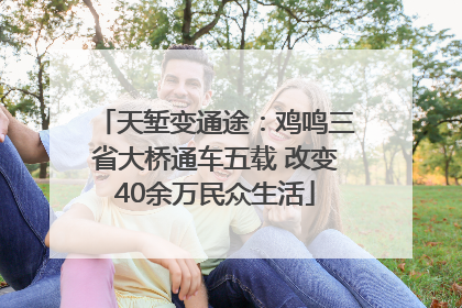 天堑变通途：鸡鸣三省大桥通车五载 改变40余万民众生活