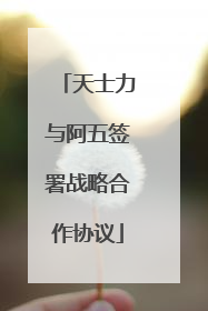 天士力与阿五签署战略合作协议