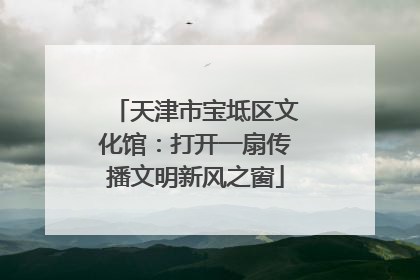 天津市宝坻区文化馆：打开一扇传播文明新风之窗