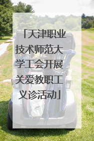 天津职业技术师范大学工会开展关爱教职工义诊活动