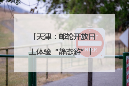 天津：邮轮开放日上体验“静态游”