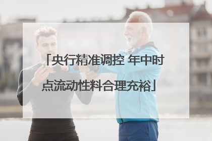 央行精准调控 年中时点流动性料合理充裕