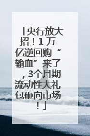 央行放大招！1 万亿逆回购“输血”来了，3个月期流动性大礼包砸向市场！