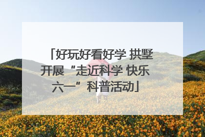 好玩好看好学 拱墅开展“走近科学 快乐六一”科普活动