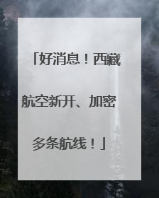 好消息！西藏航空新开、加密多条航线！