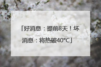 好消息：提前8天！坏消息：将热破40°C