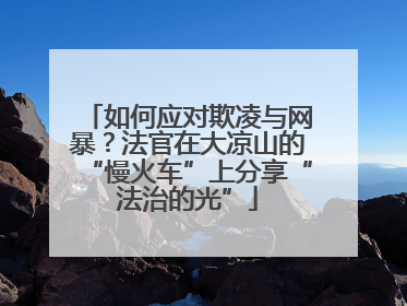 如何应对欺凌与网暴？法官在大凉山的“慢火车”上分享“法治的光”