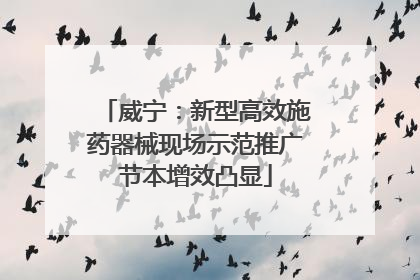 威宁：新型高效施药器械现场示范推广节本增效凸显