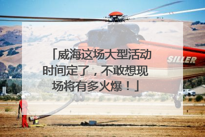 威海这场大型活动时间定了，不敢想现场将有多火爆！