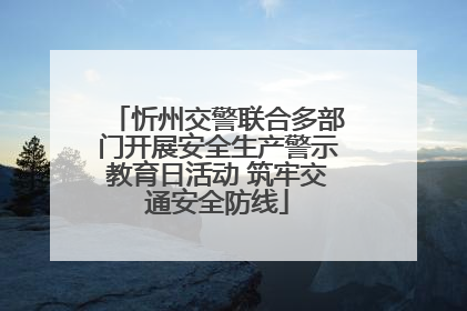 忻州交警联合多部门开展安全生产警示教育日活动 筑牢交通安全防线