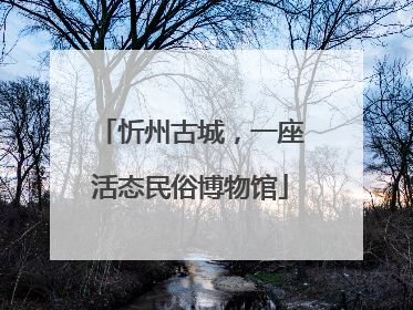忻州古城，一座活态民俗博物馆