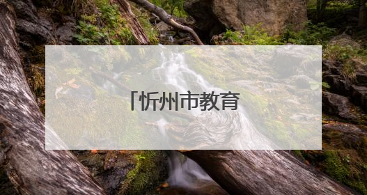 忻州市教育大会召开