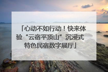 心动不如行动！快来体验“云宿平顶山”沉浸式特色民宿数字展厅