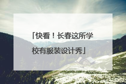 快看！长春这所学校有服装设计秀