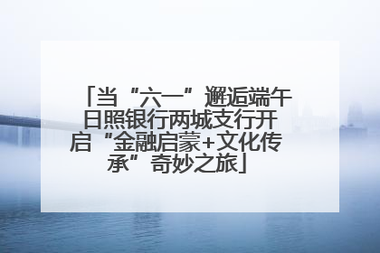 当“六一”邂逅端午 日照银行两城支行开启“金融启蒙+文化传承”奇妙之旅