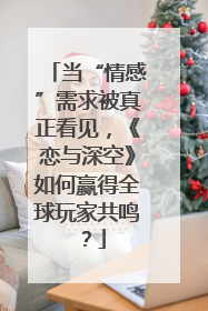当“情感”需求被真正看见，《恋与深空》如何赢得全球玩家共鸣？