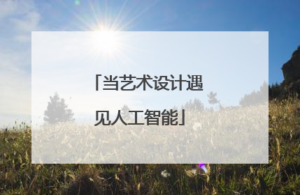 当艺术设计遇见人工智能