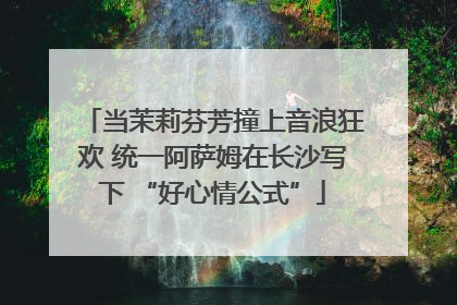 当茉莉芬芳撞上音浪狂欢 统一阿萨姆在长沙写下 “好心情公式”