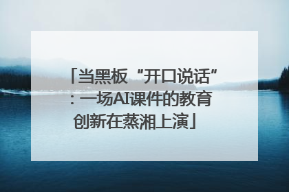 当黑板“开口说话”：一场AI课件的教育创新在蒸湘上演
