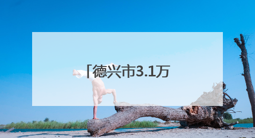 德兴市3.1万亩早稻长势喜人 丰收在望（图）
