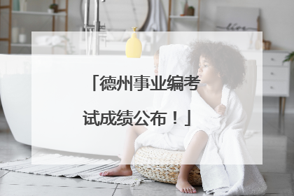 德州事业编考试成绩公布！