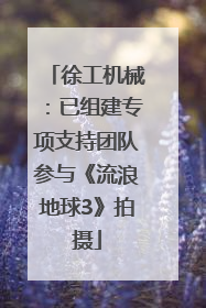 徐工机械：已组建专项支持团队参与《流浪地球3》拍摄