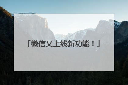 微信又上线新功能！