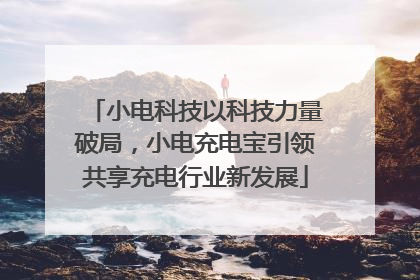 小电科技以科技力量破局，小电充电宝引领共享充电行业新发展