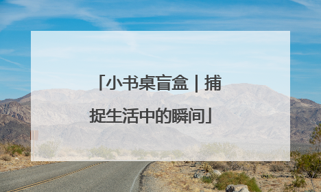 小书桌盲盒｜捕捉生活中的瞬间