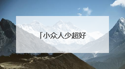小众人少超好爬？房山徒步线路新选择