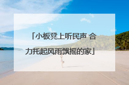 小板凳上听民声 合力托起风雨飘摇的家