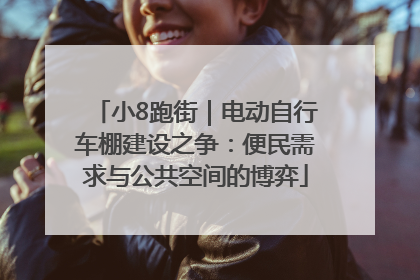 小8跑街｜电动自行车棚建设之争：便民需求与公共空间的博弈