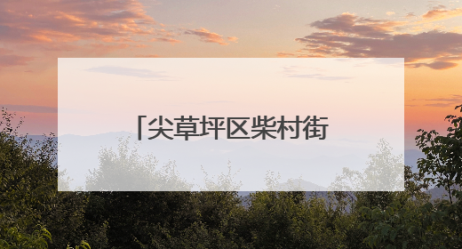 尖草坪区柴村街道组织健身活动 提升生活质量