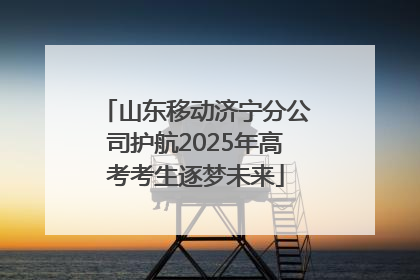 山东移动济宁分公司护航2025年高考考生逐梦未来