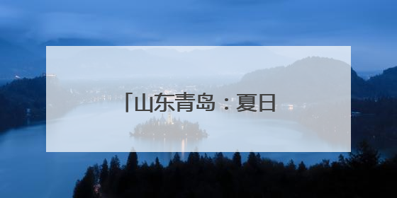 山东青岛：夏日湿地尽显生态美
