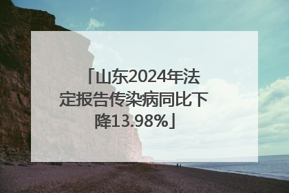 山东2024年法定报告传染病同比下降13.98%